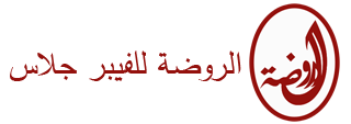 الروضة للفيبر جلاس